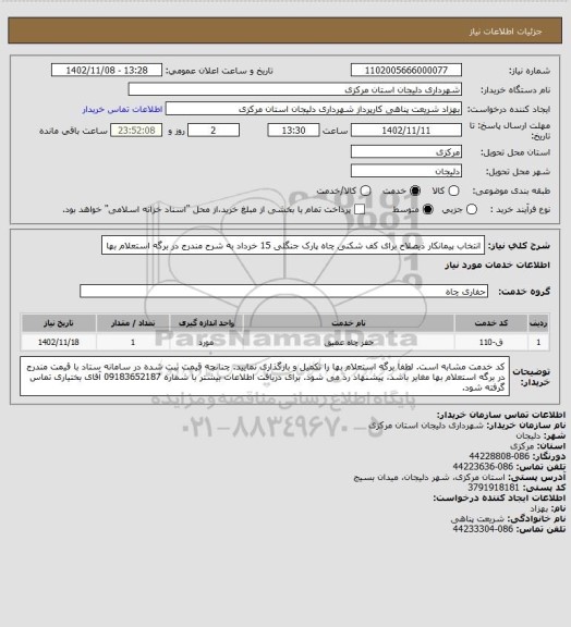 استعلام انتخاب پیمانکار ذیصلاح برای کف شکنی چاه پارک جنگلی 15 خرداد به شرح مندرج در برگه استعلام بها