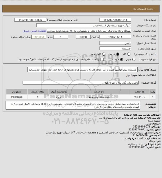 استعلام لارستان بیرم افزایش قدرت ترانس های فول بار و پست های همجواری و رفع افت ولتاژ انتهای خط رسالت