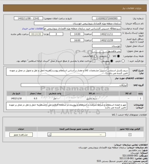 استعلام سیم بکسل استنلس استیل( مشخصات کالا و مقدار بر اساس استعلام پیوست)هزینه حمل و نقل و تحویل در محل بر عهده تامین کننده می باشد.