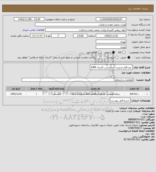 استعلام نرم افزار مدیریت دسترسی کاربران PAM