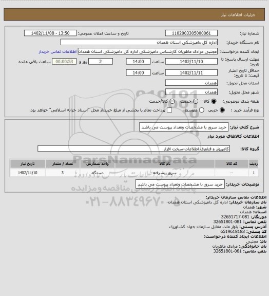 استعلام خرید سرور با مشخصات وتعداد پیوست می باشد