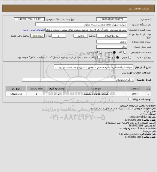 استعلام اجرای شبکه مخابرات ناحیه صنعتی سمقاور با شرایط و مشخصات در پیوست