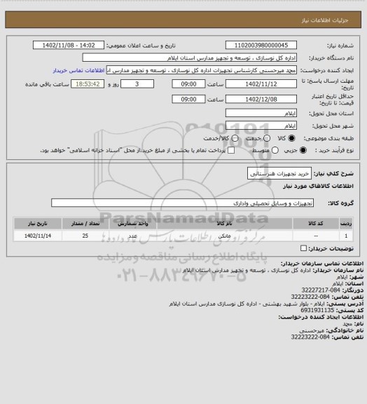 استعلام خرید تجهیزات هنرستانی