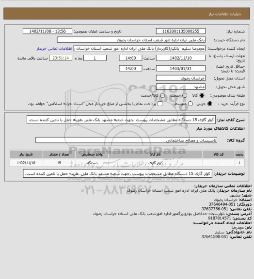 استعلام کولر گازی 15 دستگاه مطابق مشخصات پیوست .جهت شعبه مشهد بانک ملی .هزینه حمل با تامین کننده است.