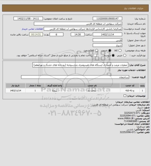 استعلام عملیات مرمت و بازسازی ایستگاه های هیدرومتری چنارسوخته (رودخانه های خشک و نهراعظم)