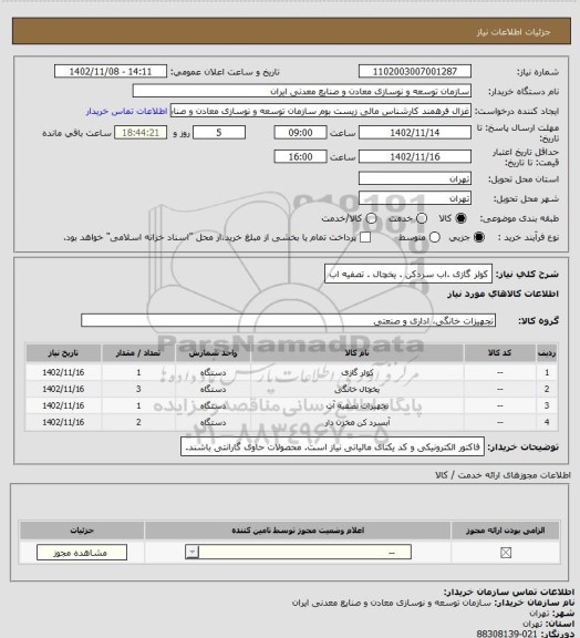 استعلام کولر گازی .اب سردکن . یخچال . تصفیه اب