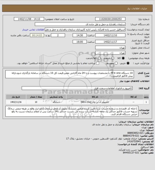 استعلام 10 دستگاه All in one با مشخصات پیوست و با 24 ماه گارانتی معتبر.قیمت کل 10 دستگاه در سامانه بارگذاری شود.ارائه پیش فاکتور الزامیست