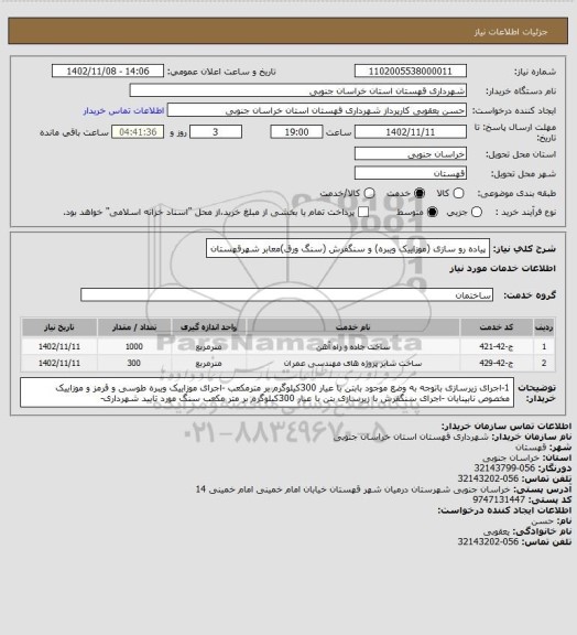 استعلام پیاده رو سازی (موزاییک ویبره) و سنگفرش (سنگ ورق)معابر شهرقهستان