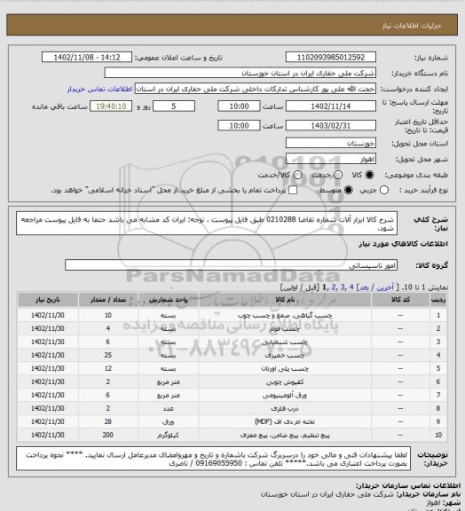 استعلام شرح کالا    ابزار آلات     شماره تقاضا  0210288  طبق فایل پیوست . توجه: ایران کد مشابه می باشد حتما به فایل پیوست مراجعه شود.