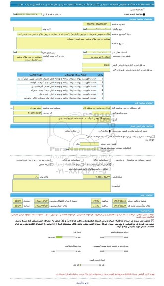 مناقصه، مناقصه عمومی همزمان با ارزیابی (یکپارچه) یک مرحله ای عملیات اجرایی علاج بخشی سد قیصرق سراب - تجدید