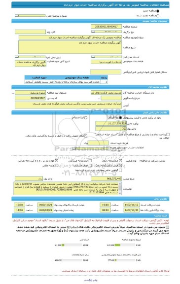 مناقصه، مناقصه عمومی یک مرحله ای آگهی برگزاری مناقصه احداث دیوار خرم اباد
