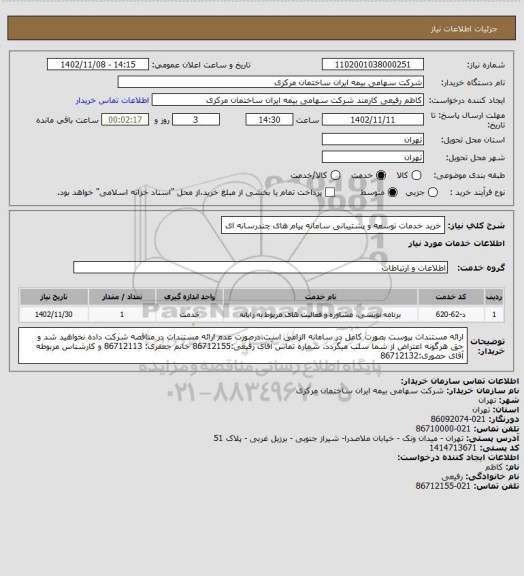 استعلام خرید خدمات توسعه و پشتیبانی سامانه پیام های چندرسانه ای
