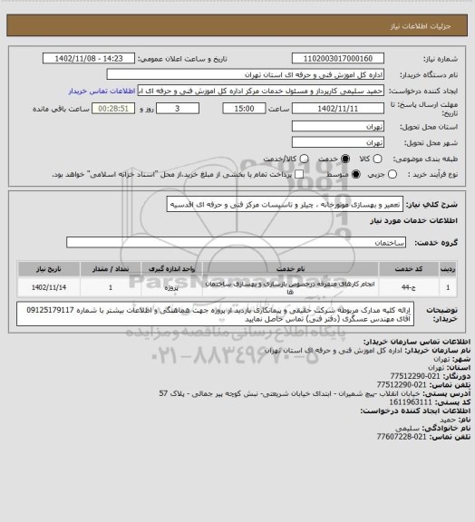 استعلام تعمیر و بهسازی موتورخانه ، چیلر و تاسیسات مرکز فنی و حرفه ای اقدسیه