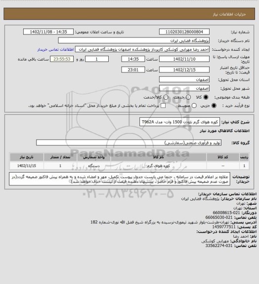 استعلام کوره هوای گرم نئودن 1500 وات-  مدل T962A
