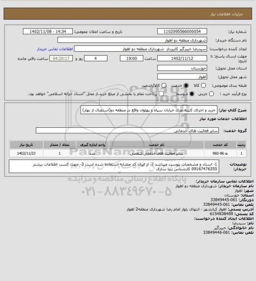 استعلام خرید و اجرای کتیبه نوری خیابان سپاه و پهلوان واقع در منطقه دو(استقبال از بهار)