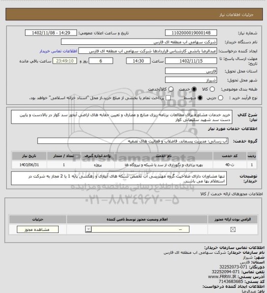 استعلام خرید خدمات مشاوره برای مطالعات برنامه ریزی منابع و مصارف و تعیین حقابه های اراضی آبخور سد کوار در بالادست و پایین دست سد شهید سلیمانی کوار