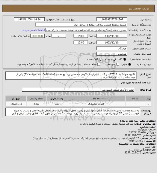 استعلام الکترود جوشکاری E7018 ،تن   2 ، با الزام ارسال گواهینامه معتبرتأیید نوع محصول(Type ApprovaL Certificate)  یکی از موسسات رده بندی ایرانیان ، آسیا