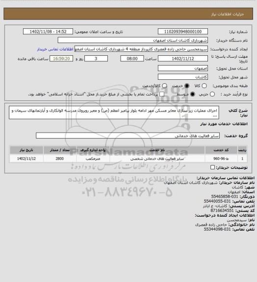 استعلام اجرای عملیات زیر سازی معابر مسکن مهر ادامه بلوار پیامبر اعظم (ص) و معبر روبروی مدرسه الوانکاری و آپارتمانهای سیمان و ...