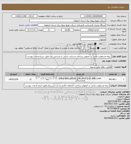 استعلام بیمه مسئولیت مدنی در خصوص پرداخت خسارات ناشی از نارسایی برق طبق شرح خدمات پیوست