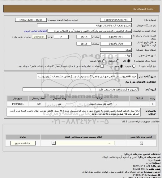 استعلام خرید اقلام روشنایی (لامپ مهتابی و لامپ گازی و ترمینال و...) مطابق مشخصات  شرح پیوست