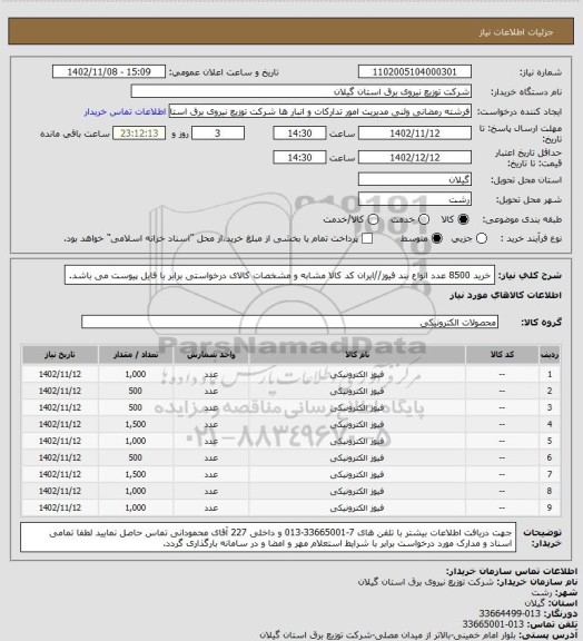 استعلام خرید 8500 عدد انواع بند فیوز//ایران کد کالا مشابه و مشخصات کالای درخواستی برابر با فایل پیوست می باشد.