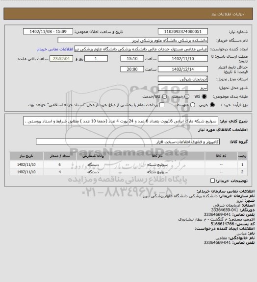 استعلام سوئیچ شبکه مارک ایرانی 16پورت بتعداد 6 عدد و 24 پورت 4 عدد (جمعا 10 عدد ) مطابق شرایط و اسناد پیوستی .