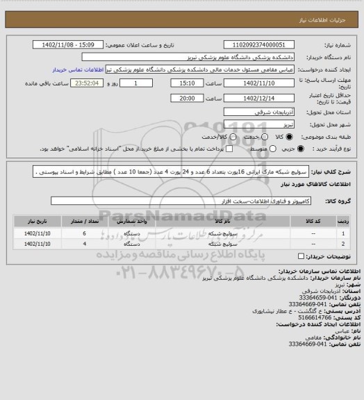 استعلام سوئیچ شبکه مارک ایرانی 16پورت بتعداد 6 عدد و 24 پورت 4 عدد (جمعا 10 عدد )  مطابق شرایط و اسناد پیوستی .