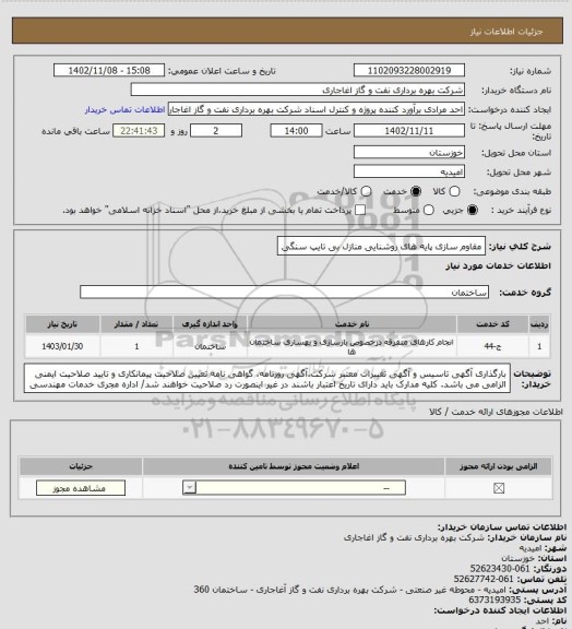 استعلام مقاوم سازی پایه های روشنایی منازل بی تایپ سنگی