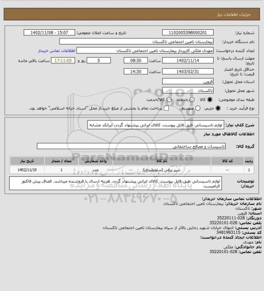 استعلام لوازم تاسیساتی طبق فایل پیوست. کالای ایرانی پیشنهاد گردد. ایرانکد مشابه