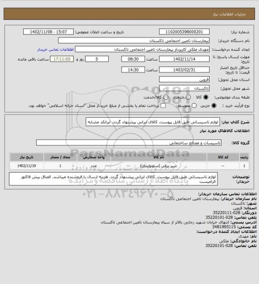 استعلام لوازم تاسیساتی طبق فایل پیوست. کالای ایرانی پیشنهاد گردد. ایرانکد مشابه