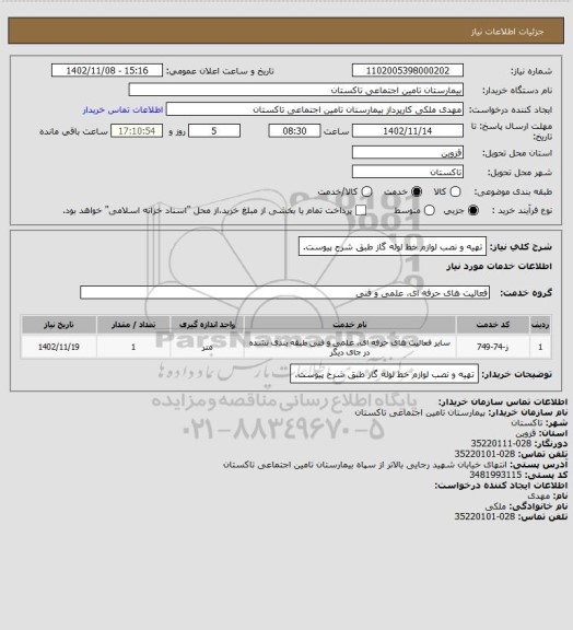 استعلام تهیه و نصب لوازم خط لوله گاز طبق شرح پیوست.