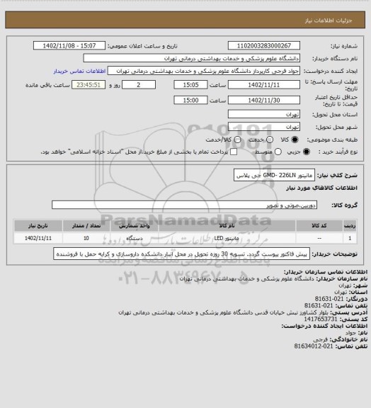 استعلام مانیتور GMD- 226LN جی پلاس