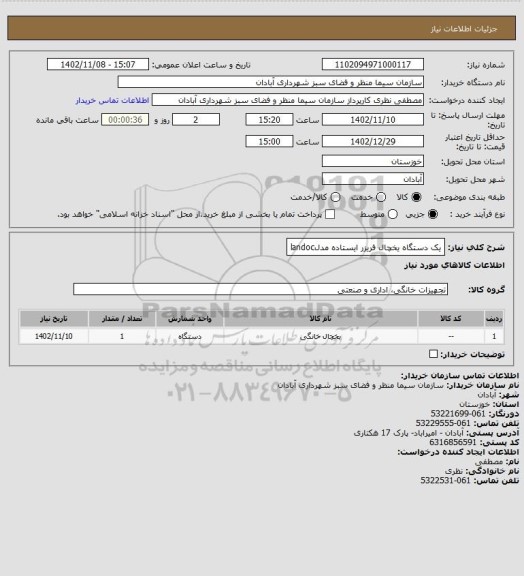 استعلام یک دستگاه یخچال فریزر ایستاده مدلlandoc