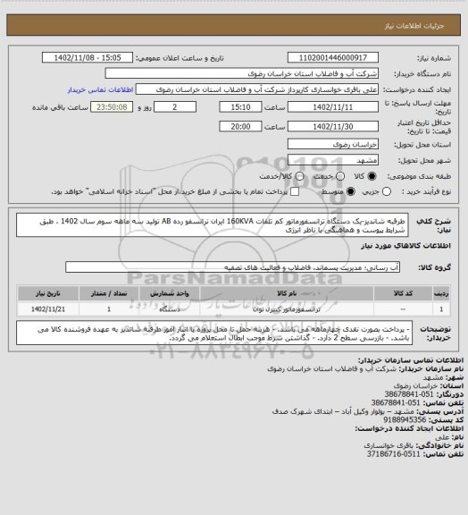 استعلام طرقبه شاندیز-یک دستگاه ترانسفورماتور کم تلفات 160KVA ایران ترانسفو رده AB تولید سه ماهه سوم سال 1402 ، طبق شرایط پیوست و هماهنگی با ناظر انرژی