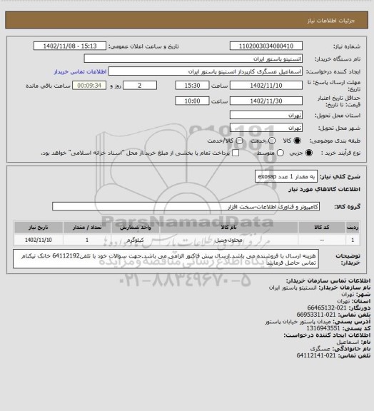 استعلام  به مقدار 1 عدد exosap