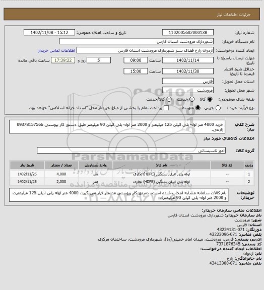 استعلام خرید 4000 متر لوله پلی اتیلن 125 میلیمتر و 2000 متر لوله پلی اتیلن 90 میلیمتر طبق دستور کار پیوستی 09378157566 زارعی.