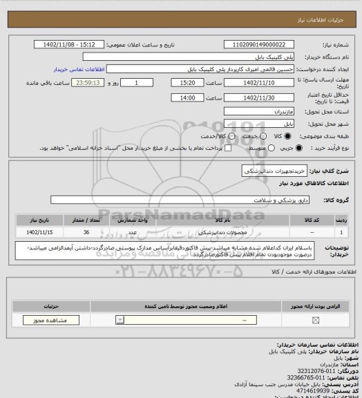 استعلام خریدتجهیزات دندانپزشکی