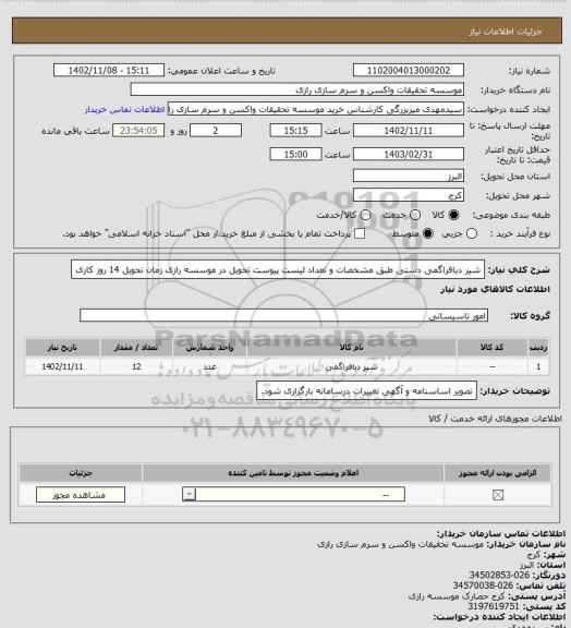استعلام شیر دیافراگمی دستی طبق مشخصات و تعداد لیست پیوست تحویل در موسسه رازی زمان تحویل 14 روز کاری
