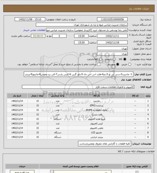 استعلام 1- مادربرد2-سی پی یو 3-رم4-هارد اس اس دی 5-پاور گرین 6-کیس پارس7-کی برد وموس8-مانیتور9-پرینتر