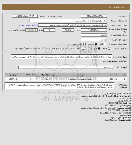 استعلام تهیه و اجرای اسفالت با مصالح و دستمزد و سایر هزینه های مرتبط . مشخصات فنی مورد نیاز به فایل پیوست میباشد
