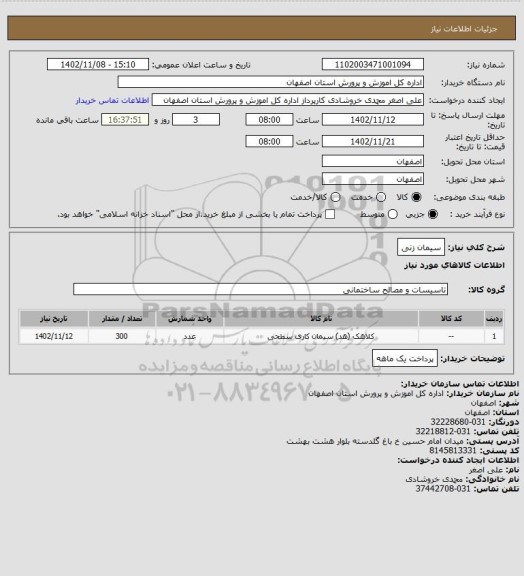 استعلام سیمان زنی