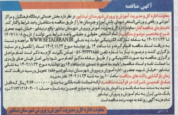 مناقصه بخش خدماتی درمانگاه فرهنگیان 