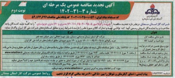تجدید مناقصه خرید رگولاتور 5 - 25 - 40 - 65 - 100 - 160 متری و 160 متر دو پوندی - نوبت دوم 