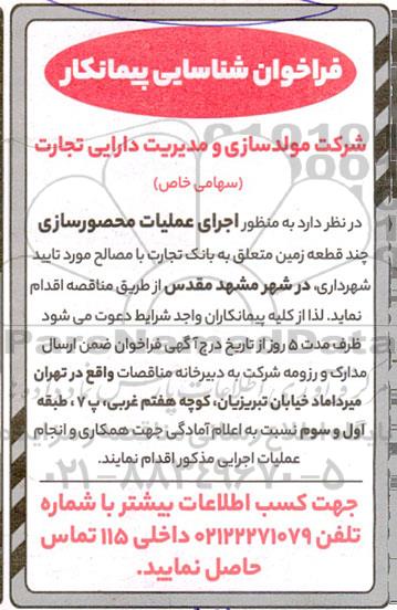 فراخوان شناسایی پیمانکار جهت اجرای عملیات محصورسازی چند قطعه زمین