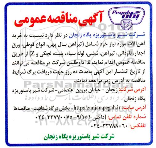 مناقصه خرید آهن آلات