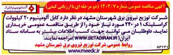مناقصه کابل آلومینیوم 20 کیلوولت کراسلینک در 240