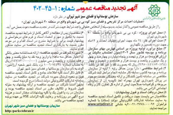 مناقصه عملیات احداث مرکز تفریحی و فضای سبز کوه بی بی شهربانو 