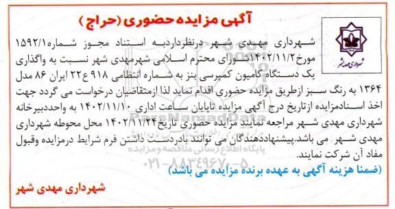 مزایده حضوری واگذاری یک دستگاه کامیون کمپرسی بنز