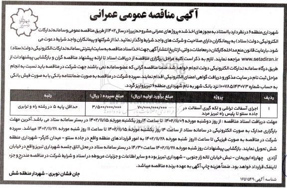 مناقصه اجرای آسفالت تراشی و لکه گیری آسفالت 