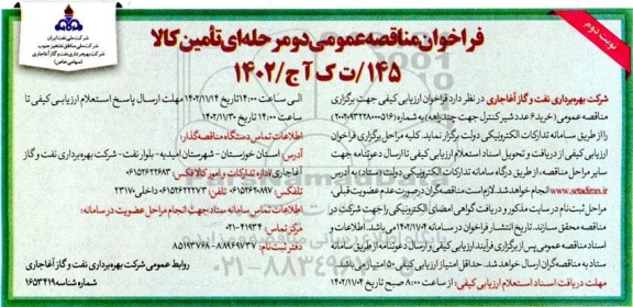 فراخوان مناقصه خرید 6 عدد شیر کنترل جهت چند راهه- نوبت دوم